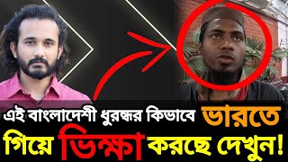 ভারতের নাম মুখে নেয়া হারাম অথচ ভারতে গিয়ে ভিক্ষা করা খুব আরাম  Asad Noor  8 Jan 2023 [upl. by Airotnahs]