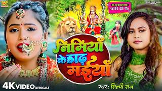 Nimiya Ke Dadh Maiya  पारम्परिक देवी पचरा  Shilpi Raj  Navratri Special Devi Geet 2024 Lyrical [upl. by Ecirad]