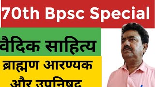 70th Bpsc Special Vaidic sahitya ब्राह्मण आरण्यक उपनिषद् [upl. by Malinda39]