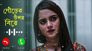 Dourer Upor Biye Natok Ringtone  musfiq r farhan  Keya Payel [upl. by Harrod566]