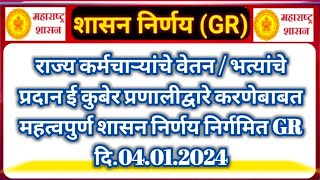 💥राज्य कर्मचाऱ्यांचे वेतनभत्ते वितरीत होणार SBI च्या EKuber मार्फत [upl. by Yesor]