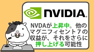 エヌビディアの株価が上昇中。他のマグニフィセントセブンの収益が、それをさらに押し上げる可能性【20240726】 [upl. by Leitao]