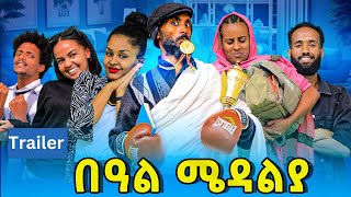 በዓል ሜዳልያ final official trailer [upl. by Wadsworth751]