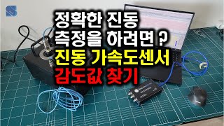 진동센서 가속도센서 가속도계 감도값을 찾고 정확한 진동레벨 측정하기  VC02 SpectraDAQ200 SpectraPLUSSC Sensitivity [upl. by Esirec]