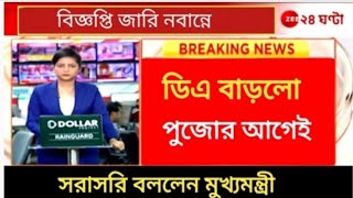 West Bengal DA News  CM Live DA Meeting from Nabanna  DA Latest News Today [upl. by Keviv]