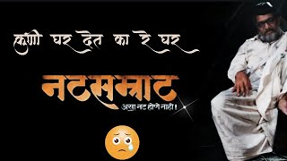 natsamrat nana patekar motivational dialogue कुणी घर देत का रे घर। नाना पाटेकर famous dia [upl. by Ahcim701]