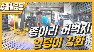 허리디스크에 좋은 운동 3가지 종아리 허벅지 엉덩이 강화 운동법 재활전문가에단 [upl. by Iamhaj]