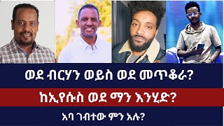 ወደ ብርሃን ወይስ ወደ መጥቆራ ኤርሚያስ አበበሜሎስmelosedanielyilmaዳንኤልይልማኤፍሬምባለጊዜው [upl. by Iorgos]