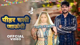 Pihar Chali Jaungi  Ajay Hooda Pooja Hooda Renuka Panwar  New Haryanvi Song 2024  Haryanvi Song [upl. by Correna]