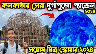 KOLKATA BEST DURGA PUJA PANDAL 2024  SANTOSH MITRA SQUARE DURGA PUJA PANDAL 2024  DURGA PUJA 2024 [upl. by Danika]