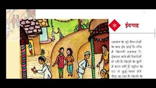 EIDGAH CLASS 5th CHAPTER 3  ईदगाह पाठ 3 कक्षा पांचवी  EIDGAH STORY BY MUNSHI PREMCHAND [upl. by Isiah]