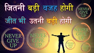 जितनी बड़ी वजह होगी जीत भी उतनी बड़ी होगी  Motivational Story [upl. by Ennail]