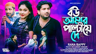 বউ আমার পাল্টাইয়া দে  Bou Amar Paltaiya De  New DJ Song  Rana Bappy  New Tiktok Viral Song [upl. by Annenn950]