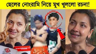 ছেলের নোংরামি নিয়ে মুখ খুললো রচনা যা বললো রচনা ব্যানার্জী ৷ Rachna Banerjee [upl. by Roswald]