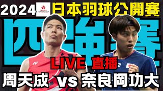 LIVE 2024 日本羽球公開賽四強賽 周天成 vs 奈良岡功大 楊博軒胡綾芳 vs 鄧俊文 謝影雪 JAPAN OPEN 2024 SF 小戴退賽了 [upl. by Etnovad]