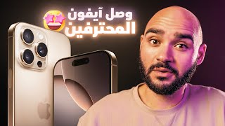 iPhone 16 Pro Max  iPhone 16  أحترافي أكتر من المتوقع [upl. by Anirbed608]