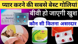 तनाव रहेगा पूरी रात pyar ki sabse best goli kaunsi hai  प्यार वाली गोलीbest medicine for stamina [upl. by Ynohtn]