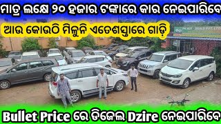 Disel Dzire on Bullet Price l Second Hand Car Showroom Bhubaneswar  Odisha Car  Pk Auto Deals [upl. by Ogden]