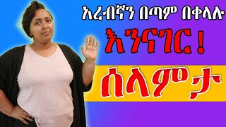 ሰላምታ አረብኛን በጣም በቀላሉ እንናገር [upl. by Eidissac]