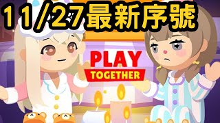 【天天玩樂園】1127最新序號分享，趕快來領取囉～ 點開顯示更多有附上iOS連結 [upl. by Robinetta931]