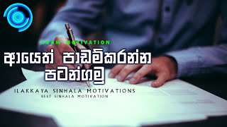 Al amp Ol motivation Exam motivation sinhala SInhala exam motivation video by ILAKKAYA Sinhala [upl. by Rizas]