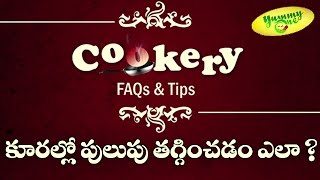 How to Reduce Pulupu Sourness in Any Dishకూరల్లో పులుపు ఎలా తగ్గించు కోవాలో తెలుసాTeluguOne Food [upl. by Steiner110]