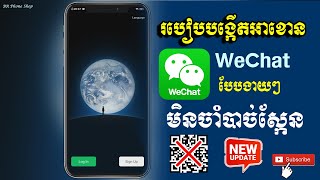 របៀបបង្កើតអាខោន WeChat ងាយៗដោយមិនស្កែន QR CODE [upl. by Edithe]