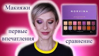 Палетка Norvina palette Anastasia Beverly Hills первые впечатления макияжи сравнение с Soft Glam [upl. by Narruc]