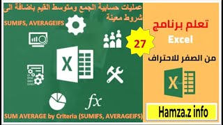 Excel27 SUMIFS AVERAGEIFS دليلك لتعلم الاكسيل [upl. by Namlas]