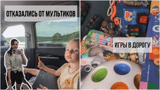 ОТКАЗ ОТ МУЛЬТИКОВ 📺 ЧТО ИЗМЕНИЛОСЬ  ЧЕМ РАЗВЛЕЧЬ РЕБЕНКА В ДОРОГЕ 🚘 [upl. by Vedis]