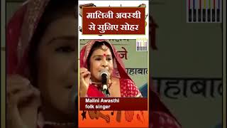 Padma Shree Malini Awasthi से सुनिए सोहर  Folk Song [upl. by Miculek]