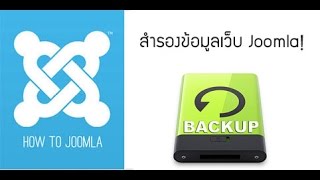 การติดตั้ง Akeeba Backup เพื่อสำรองข้อมูลเว็บ Joomla [upl. by Comptom671]