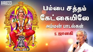 Amman Songs by S Janaki  Pambai Saththam Kaekayilae  Tamil Devotional Jukebox [upl. by Ahiel]