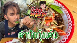 อีสานพาสวบ ตำบักหุ่งกุ้งเต้นอีกแล้ว [upl. by Otsedom]