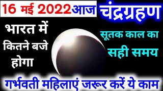 16 May 2022 Chandra Grahan Time In India Chandra Grahan Sutak Time Today Lunar Eclipse 16 May 2022 [upl. by Felike]