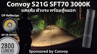 รีวิวไฟฉาย Convoy S21G SFT70 3000K vs S21G SFT40 3000K แสงส้ม ตัวแรง พร้อมสู้หมอก [upl. by Ycram]