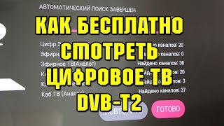 Как бесплатно настроить цифровое телевидение DVBT2 [upl. by Josey]