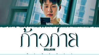 【Billkin】 ก้าวก่าย [upl. by Fernandina]