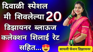 20 Festival special Designer Blouse collection with shilai rates20 डिझायनर ब्लाऊज कलेक्शन शिलाई रेट [upl. by Alah]