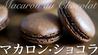 マカロン・ショコラの作り方 How to make Macaron au Chocolat [upl. by Bruce477]