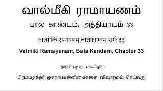 वाल्मीकि रामायणम् बालकाण्डम् सर्गः ३३ வால்மீகி ராமாயணம் பால காண்டம் அத்தியாயம் 33 [upl. by Neleag]