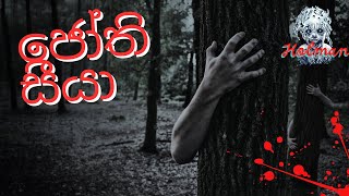 ජෝති සීයාsinhala holman kathaghost story [upl. by Ahsito]