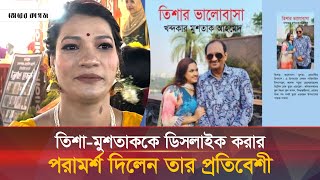 তিশামুশতাককে নিয়ে বোমা ফাটালেন প্রতিবেশী  Mushtaq  Tisha  Book Fair  Bhorer Kagoj [upl. by Sueaddaht]