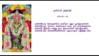 Abirami Andhadhi  Paadal 41  Punniyam Seithanamae Manamae  புண்ணியம் செய்தனமே மனமே [upl. by Uziel]