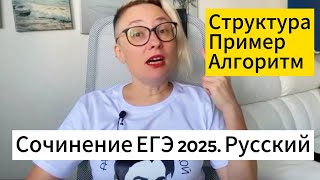 Сочинение ЕГЭ русский 2025 Пример работы структура [upl. by Eisor]