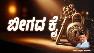 ಬೀಗದ ಕೈ  Beegada Kai  Full Audio Book  Bro Sam Jebadurai [upl. by Stepha]