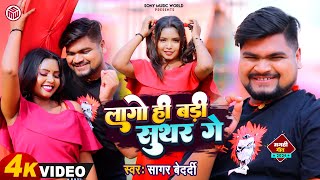 Sagar Bedardi का सुपरहिट Maghi Song 2024  लगो ही बड़ी सुथार गे  Lago Hi Badi Suthar Ge [upl. by Suzan]