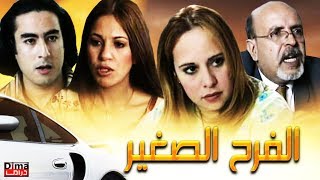 فيلم الفرح الصغير ماجدولين الادريسي  Film Little joy [upl. by Entsirhc]