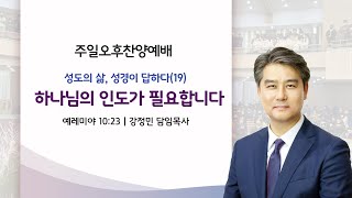 241013 quot하나님의 인도가 필요합니다quot  성도의 삶 성경이 답하다19  예레미야 1023  강정민 담임목사  주일찬양예배 [upl. by Enidaj]