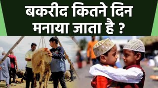 Bakrid 2023 बकरीद कितने दिन मनाया जाता है  बकरीद कितने दिन चलता है  Boldsky [upl. by Ani]